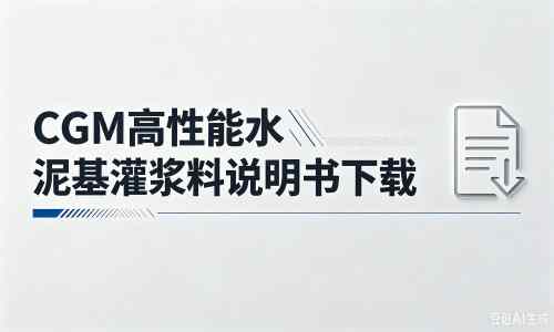 金秀厂家：CGM高性能水泥基灌浆料说明书PDF（纯白无LOGO）