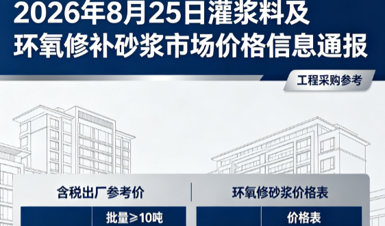 金秀2026年8月25日灌浆料及环氧修补砂浆市场价格信息通报